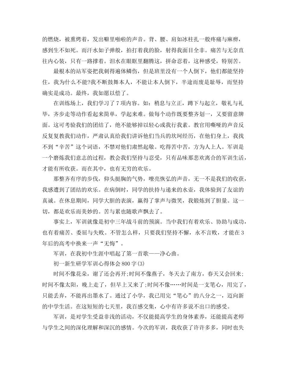 初一新生研学军训参考心得体会800字5篇 _第3页