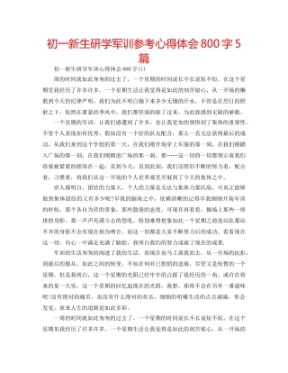 初一新生研学军训参考心得体会800字5篇 