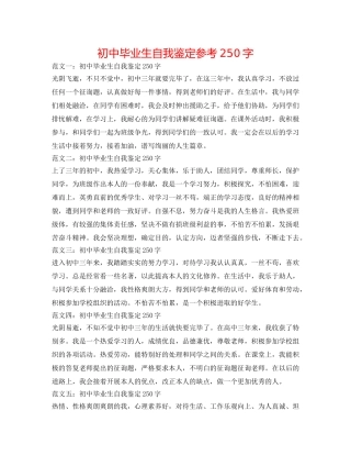 初中毕业生自我鉴定参考250字 