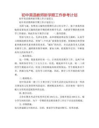 初中英语教师新学期工作参考计划 