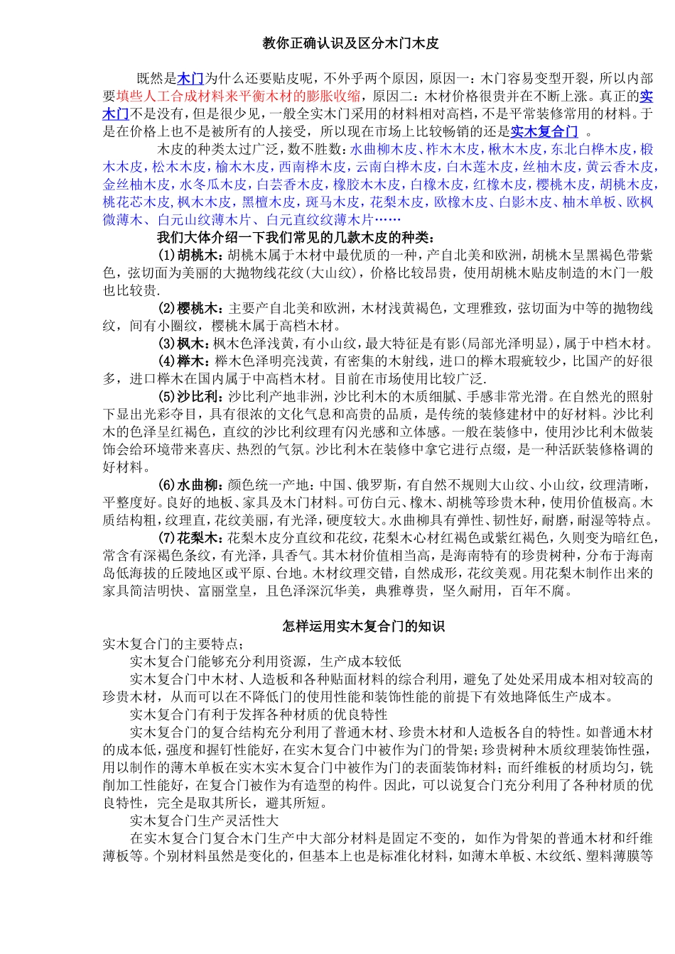 教你正确认识及区分木门木皮_第1页