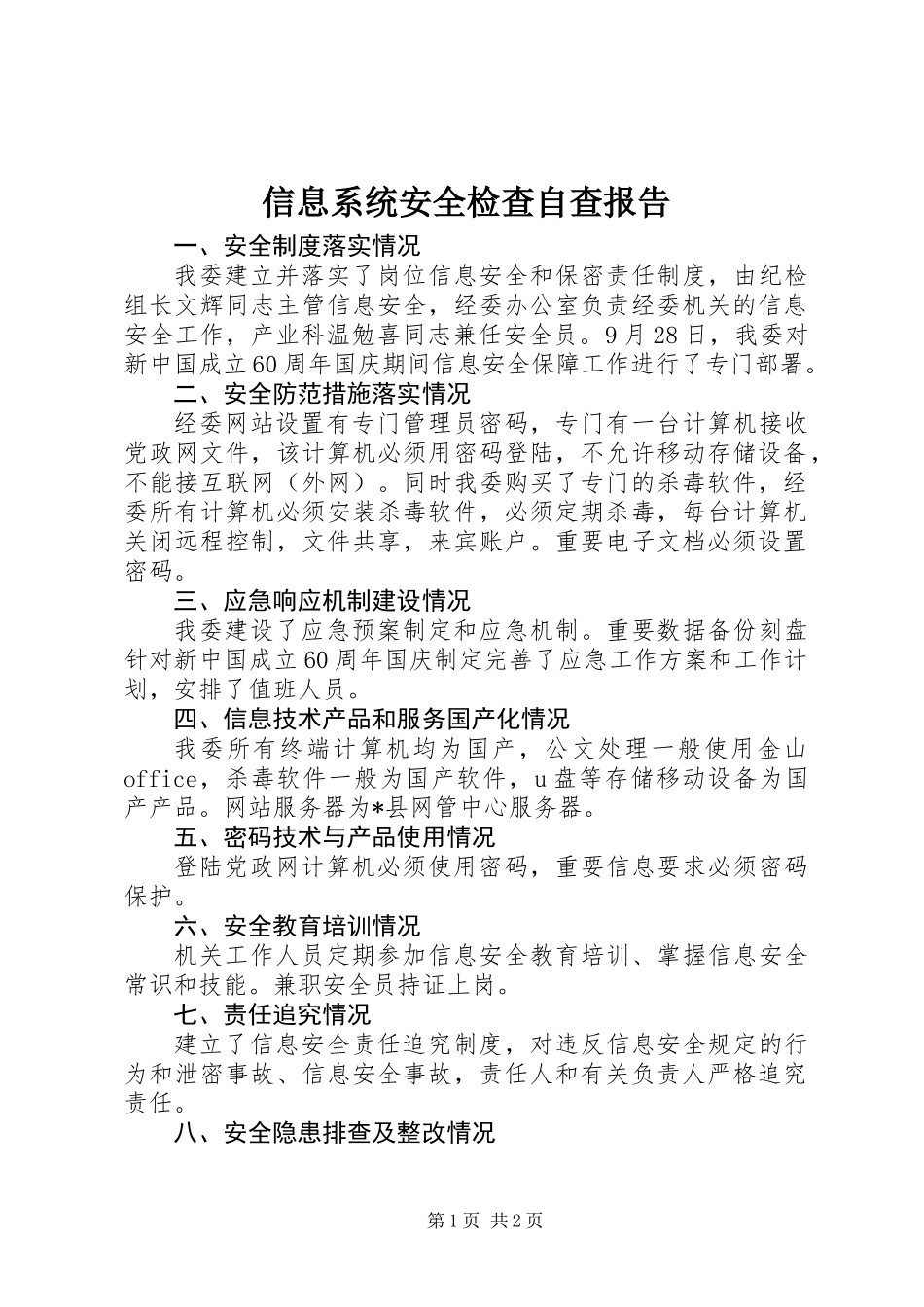 信息系统安全检查自查报告_第1页
