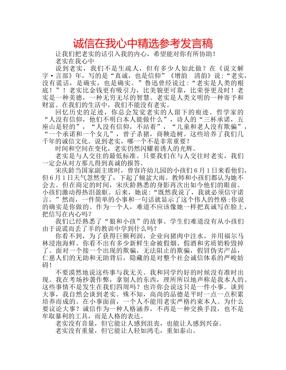 诚信在我心中精选参考发言稿 _第1页