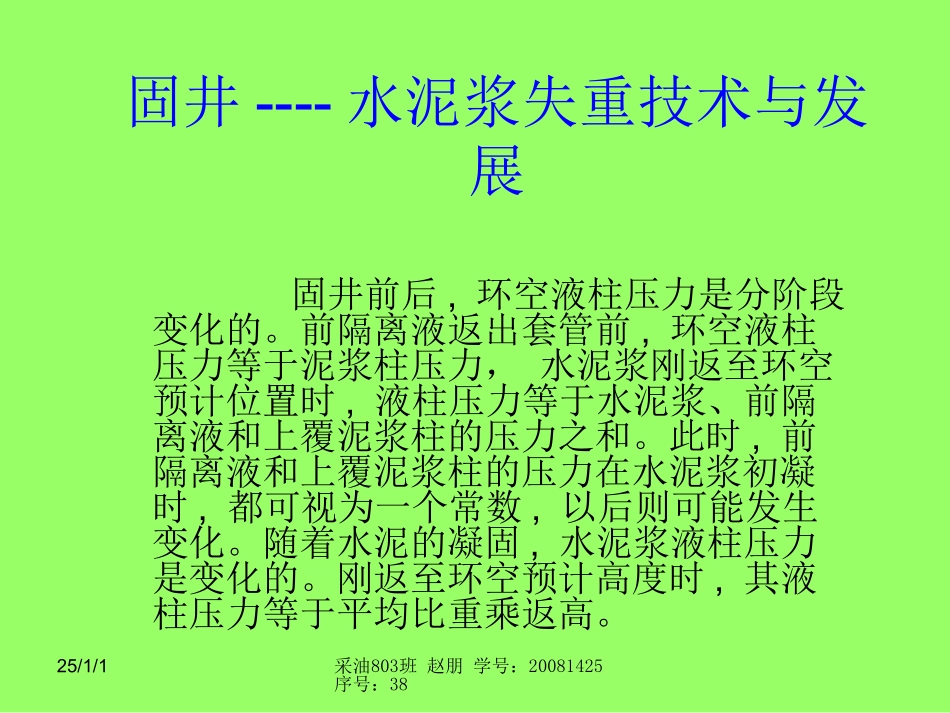 固井----水泥浆失重_第1页