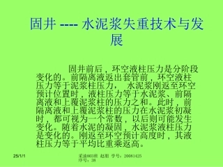 固井----水泥浆失重