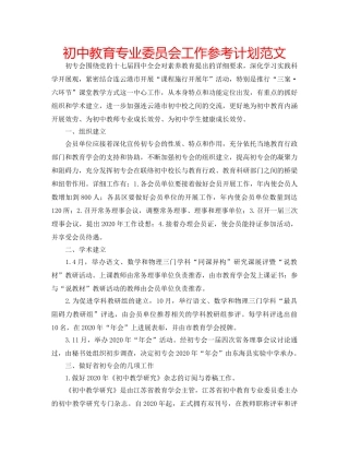 初中教育专业委员会工作参考计划范文 