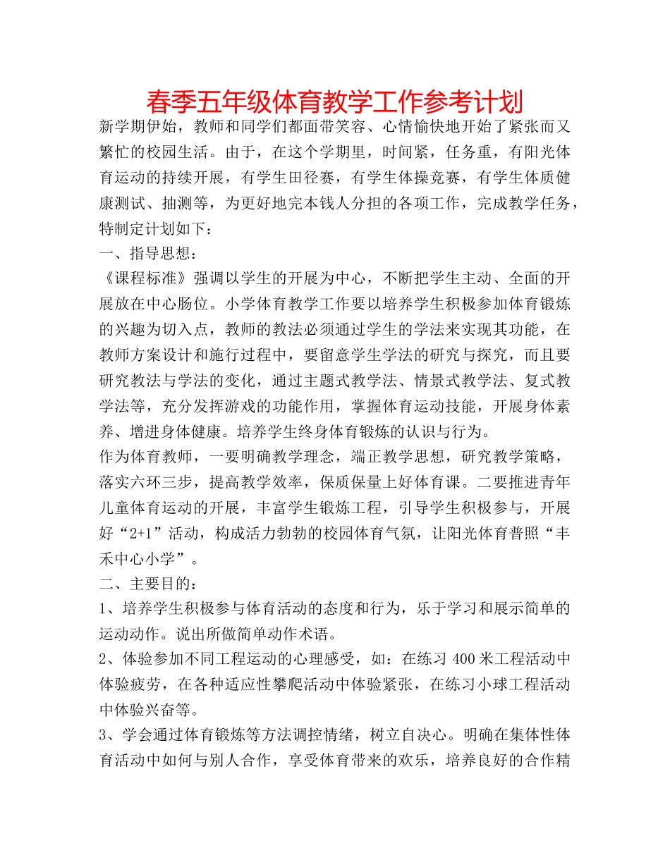 春季五年级体育教学工作参考计划 _第1页