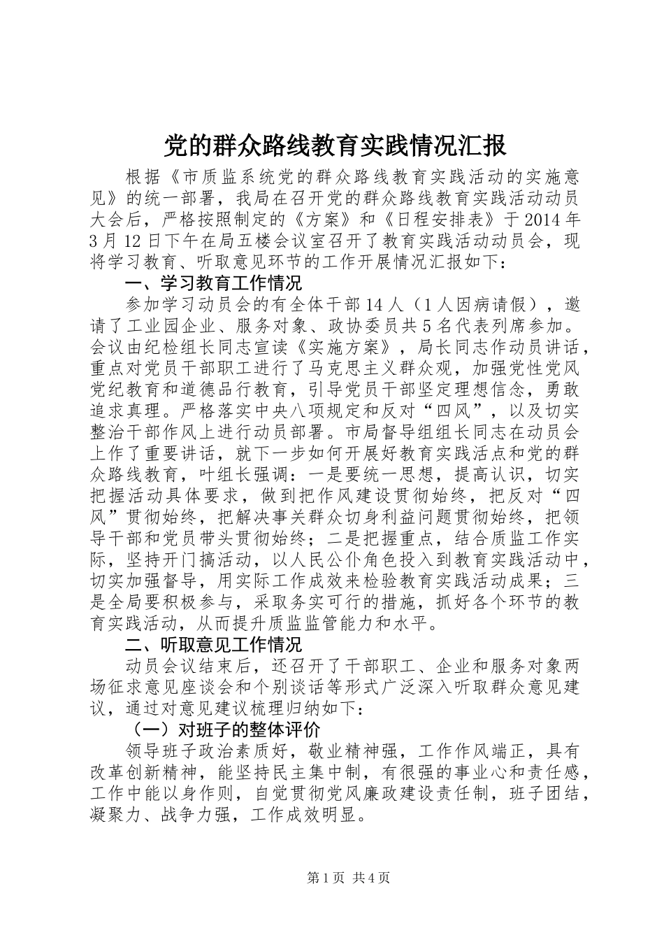 党的群众路线教育实践情况汇报_第1页