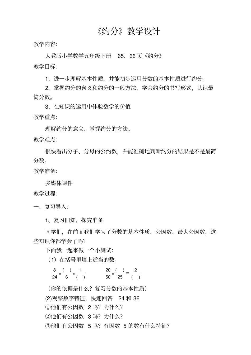 人教版小学数学五年级下册约分_第1页