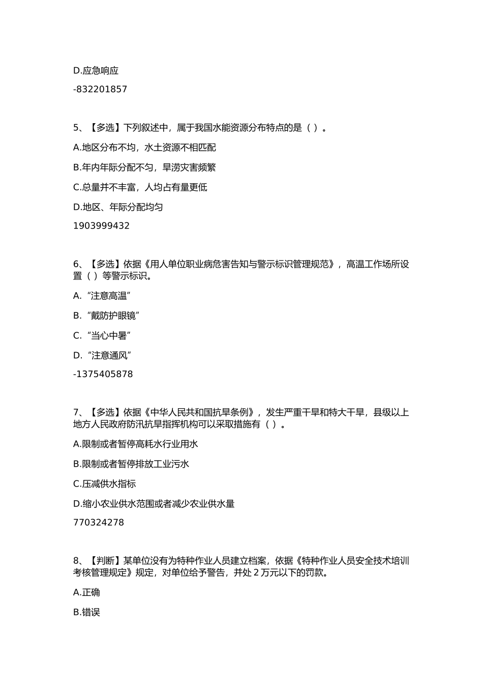 全国水利安全生产知识网络竞赛07.05_第2页