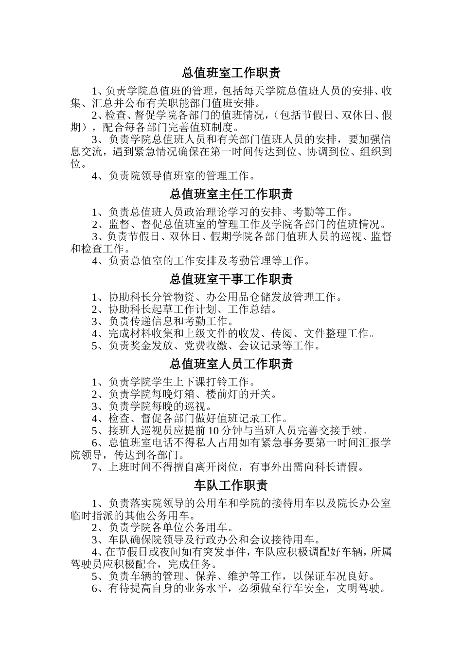 总值班室工作职责_第1页