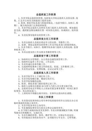 总值班室工作职责