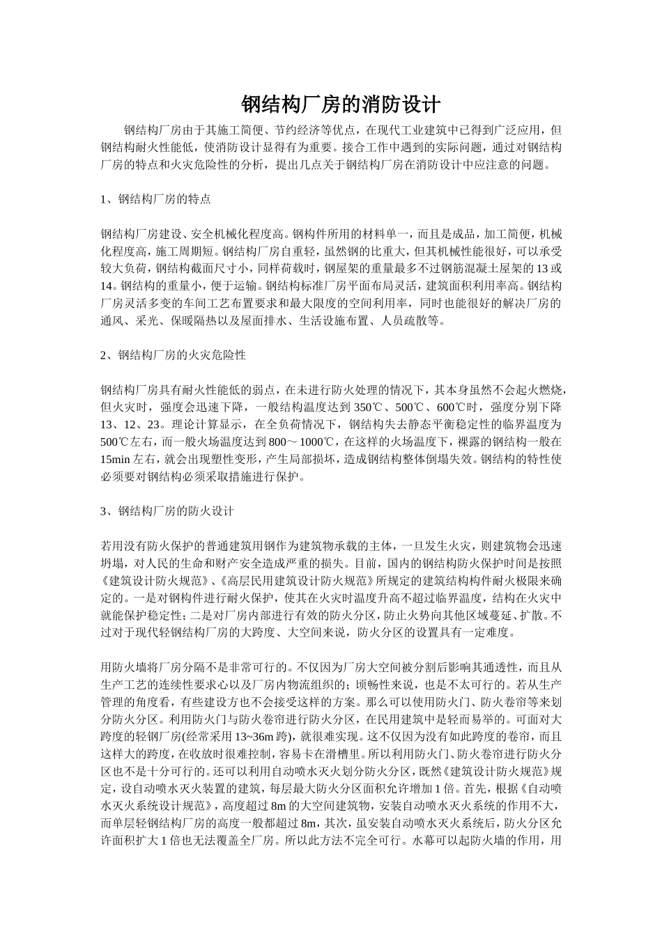 钢结构厂房的消防设计_第1页