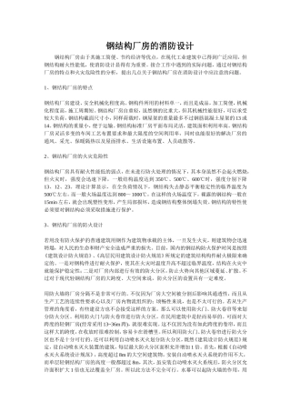 钢结构厂房的消防设计