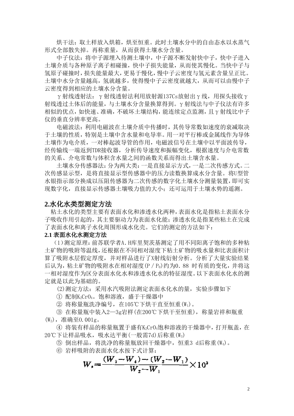 粘土水化测定方法_第2页