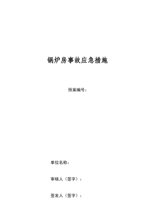 锅炉房事故应急措施