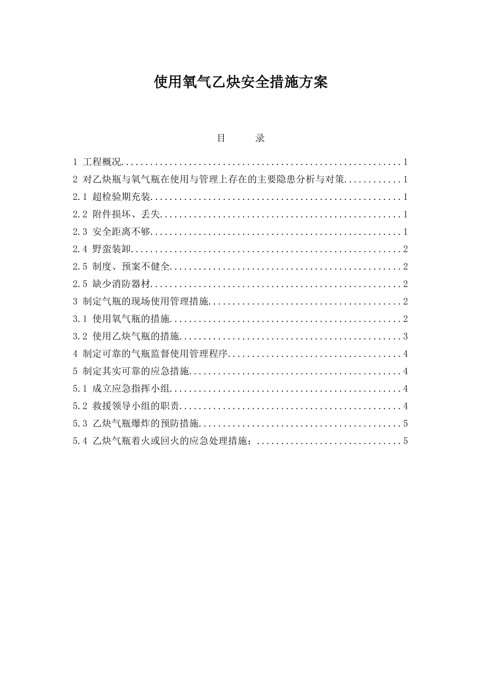 氧气乙炔安全施工方案_第1页
