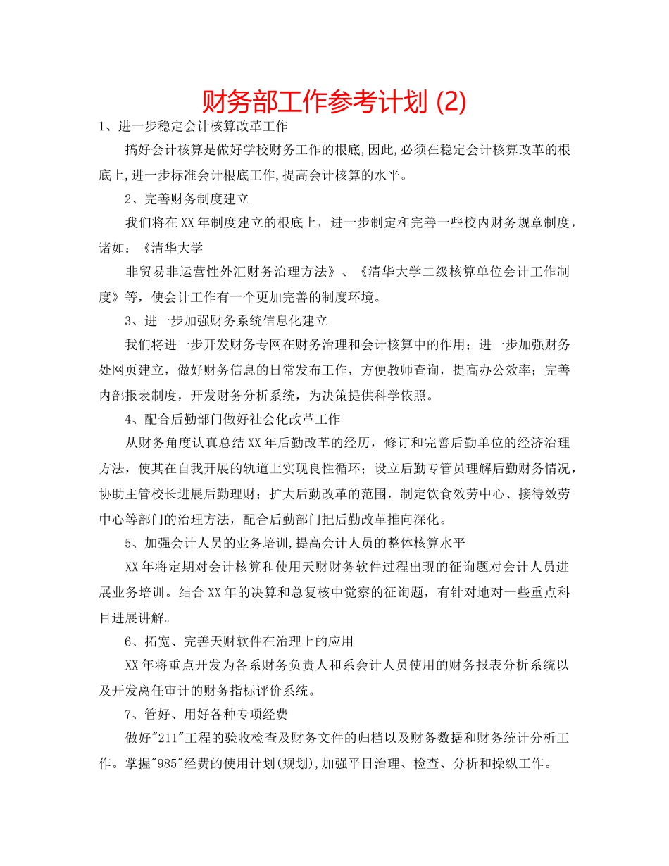财务部工作参考计划 (2) _第1页