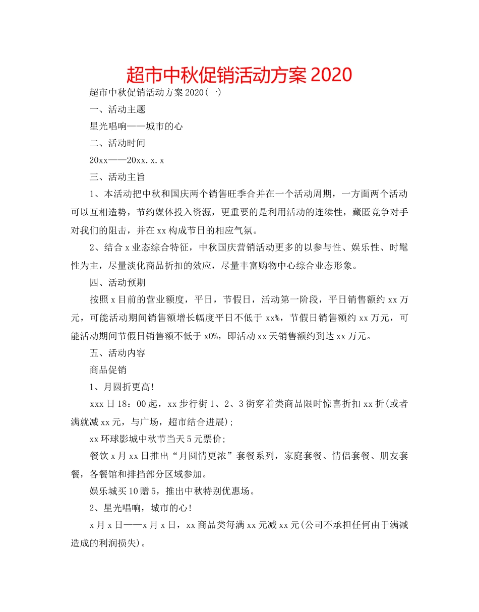 超市中秋促销活动方案2020 _第1页