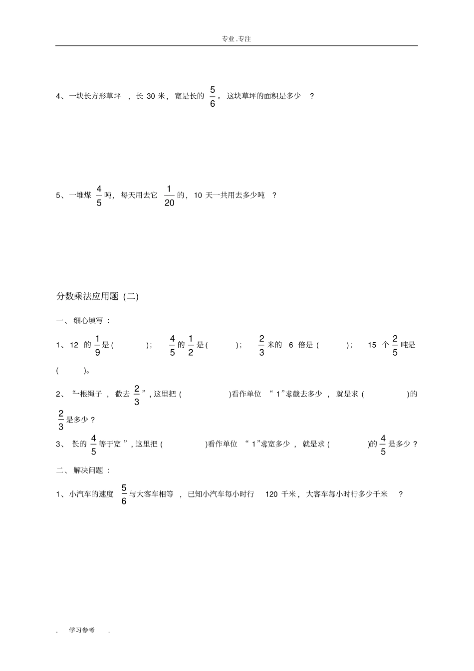 人教版小学数学六年级上册分数乘法应用题专题_第2页