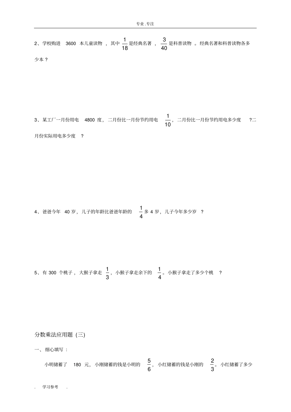 人教版小学数学六年级上册分数乘法应用题专题_第3页