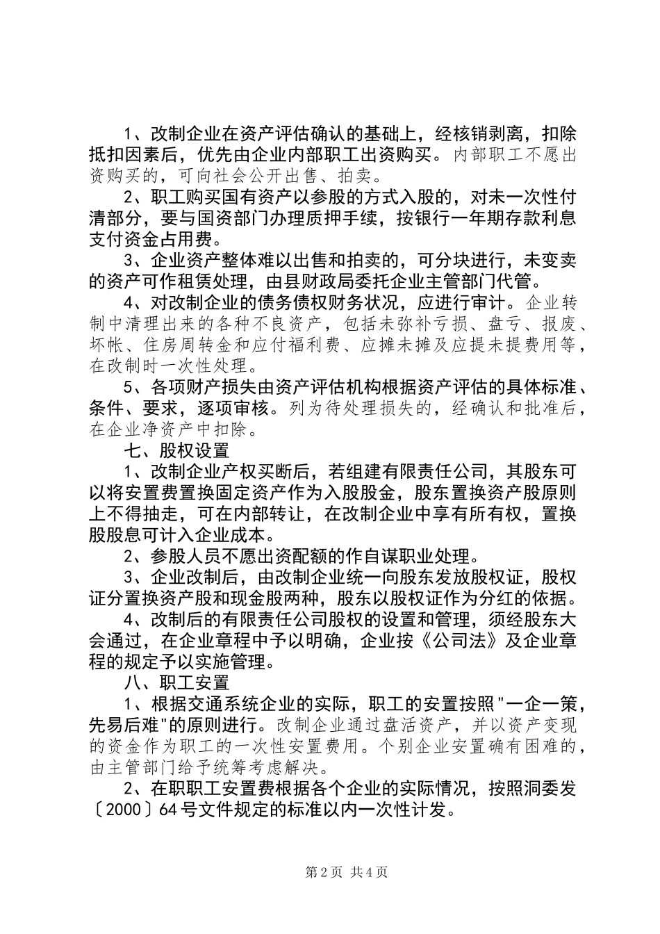 XX县交通系统国有企业改制实施方案_第2页