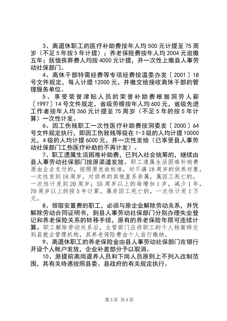 XX县交通系统国有企业改制实施方案_第3页