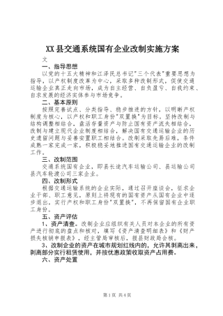 XX县交通系统国有企业改制实施方案
