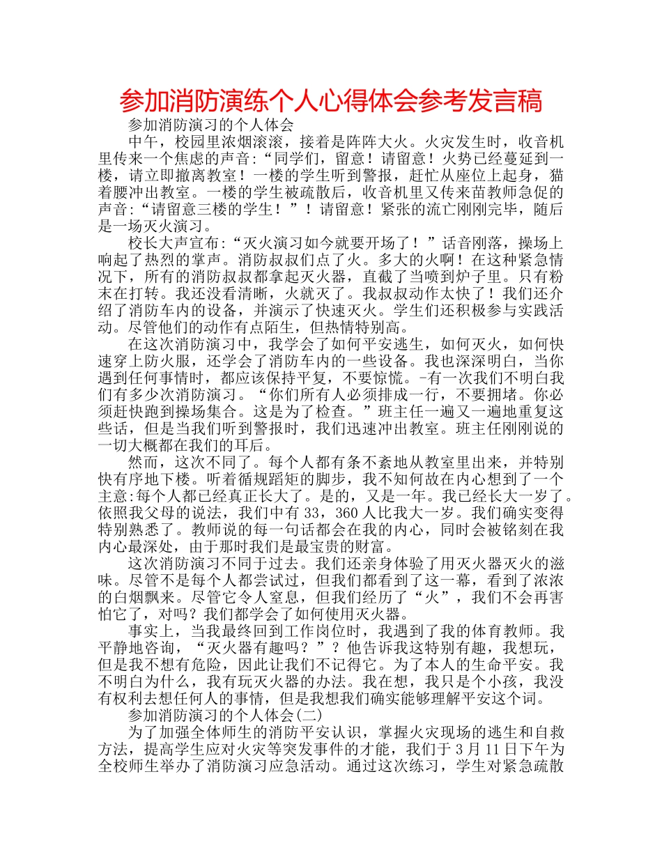 参加消防演练个人心得体会参考发言稿 _第1页