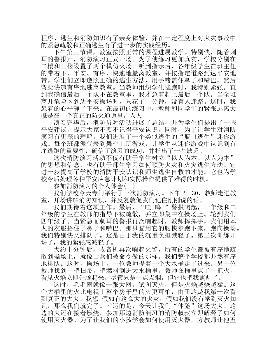 参加消防演练个人心得体会参考发言稿 _第2页