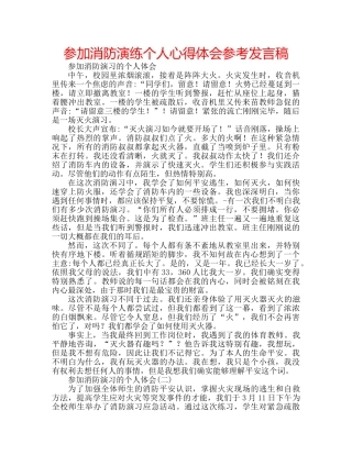 参加消防演练个人心得体会参考发言稿 