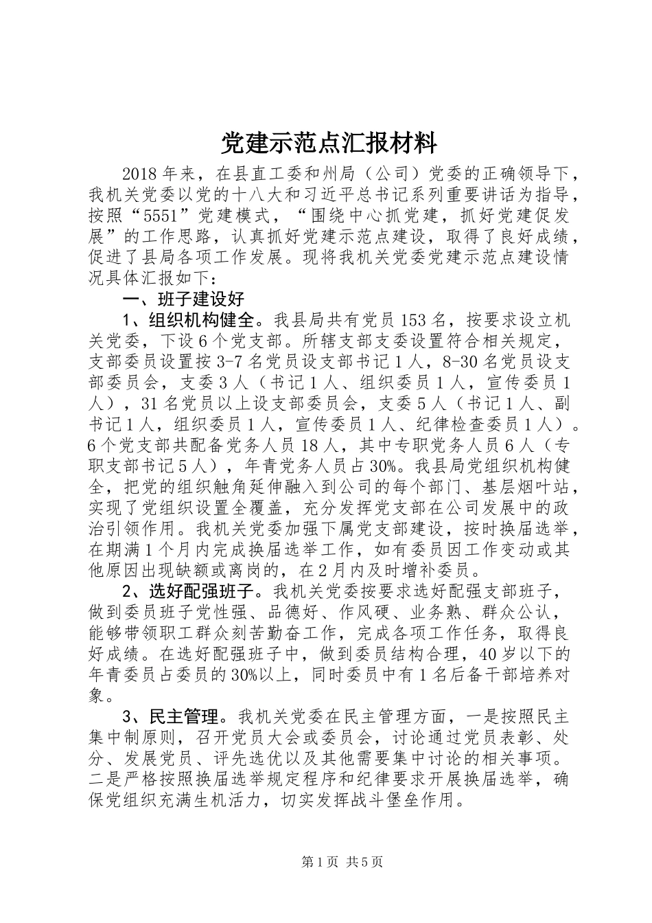 党建示范点汇报材料_第1页