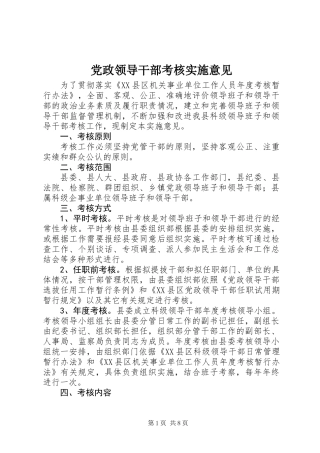 党政领导干部考核实施意见