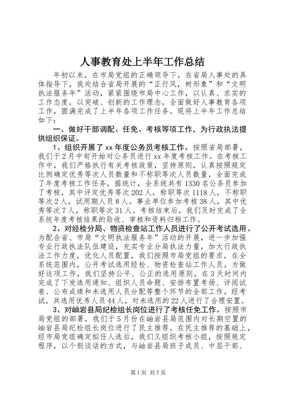 人事教育处上半年工作总结 (2)_第1页