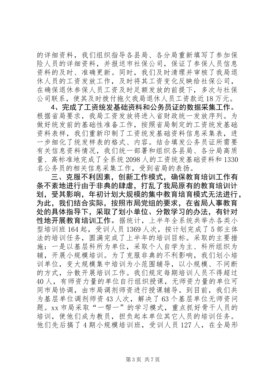 人事教育处上半年工作总结 (2)_第3页