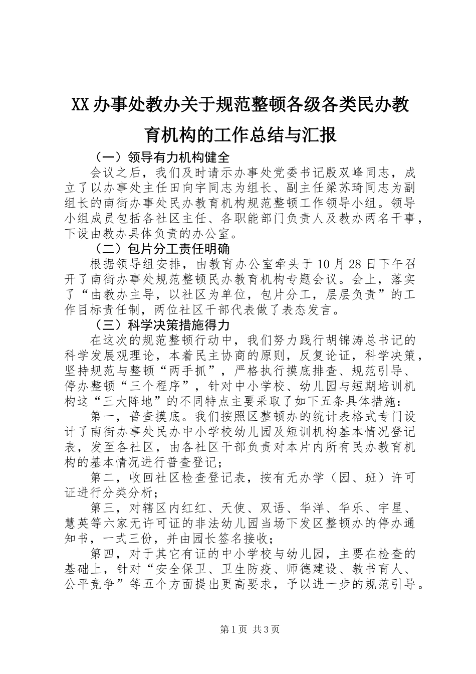 XX办事处教办关于规范整顿各级各类民办教育机构的工作总结与汇报_第1页