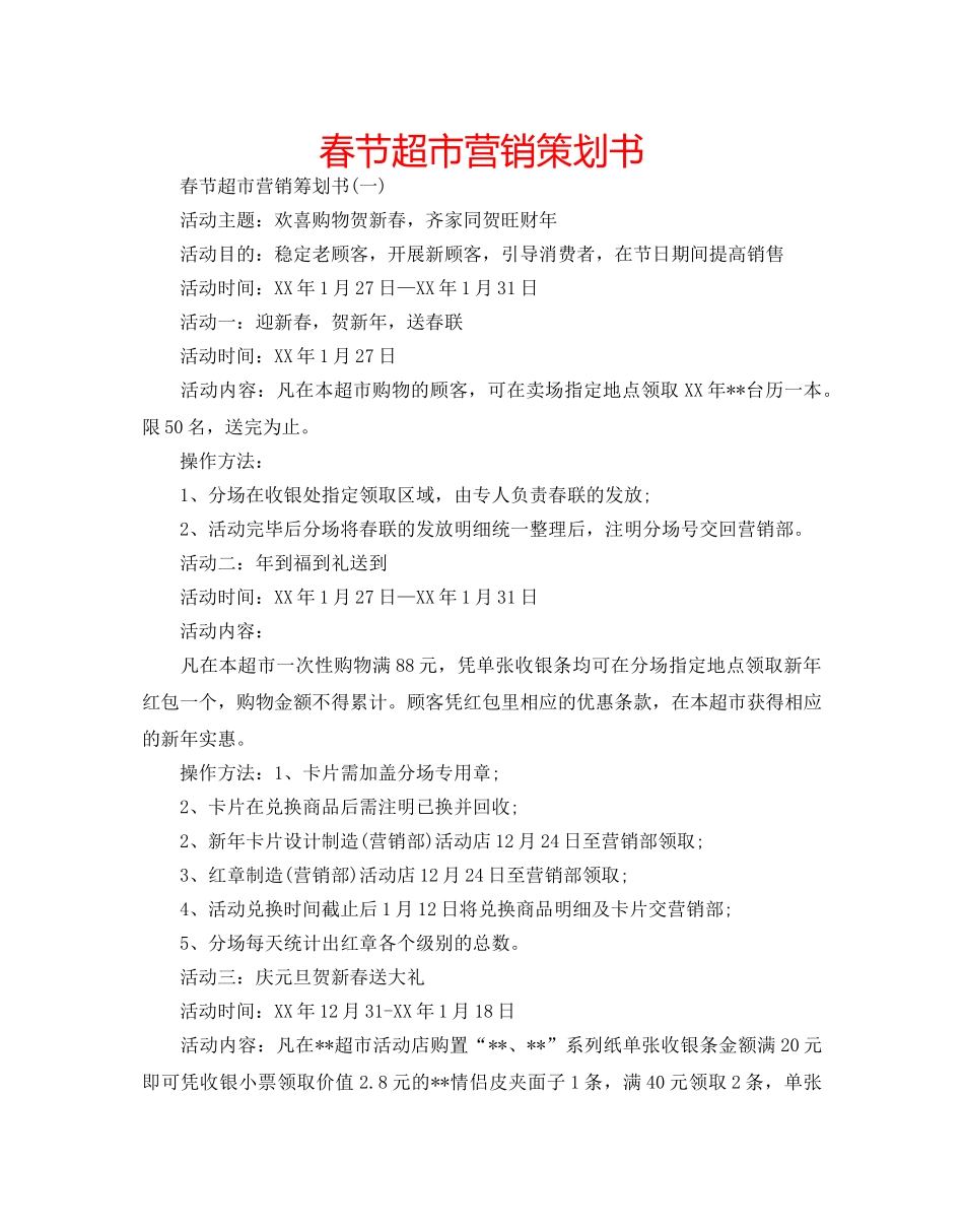 春节超市营销策划书 _第1页
