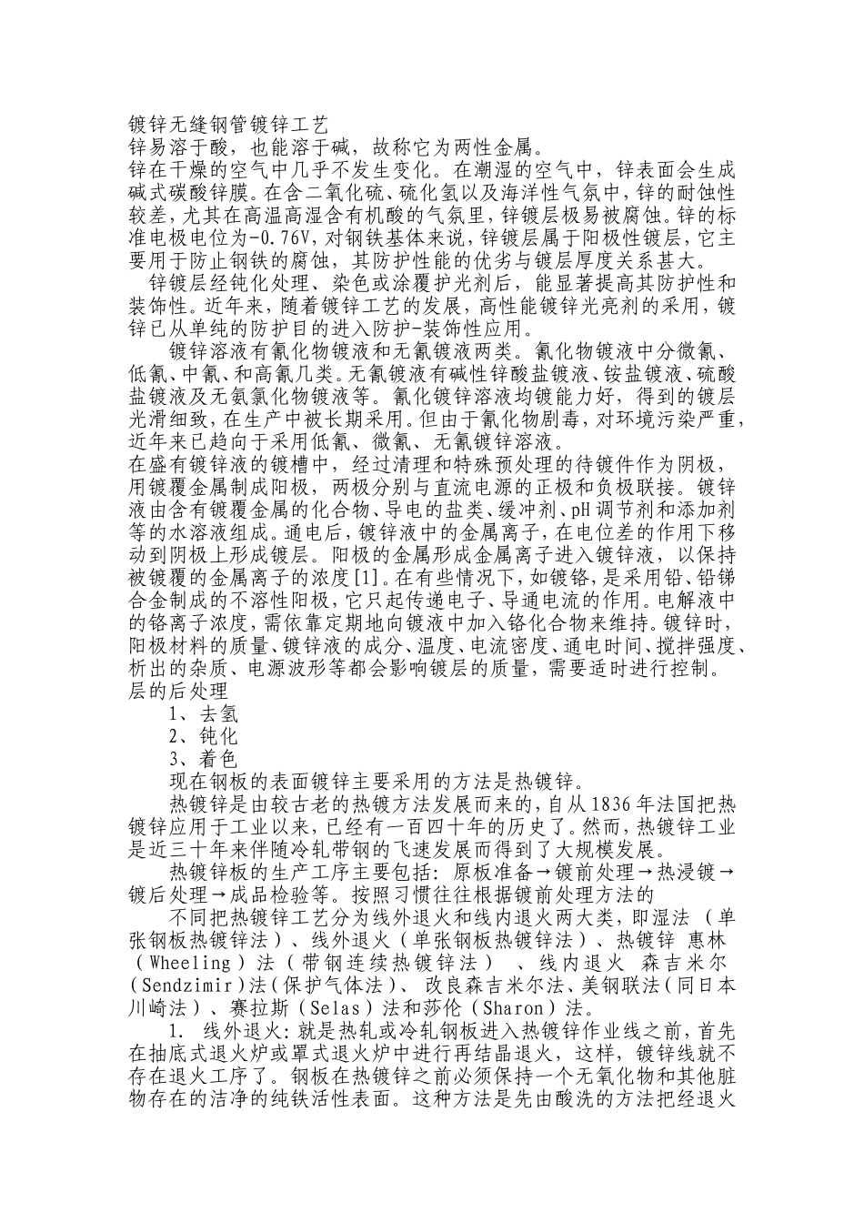 镀锌无缝钢管镀锌工艺_第1页