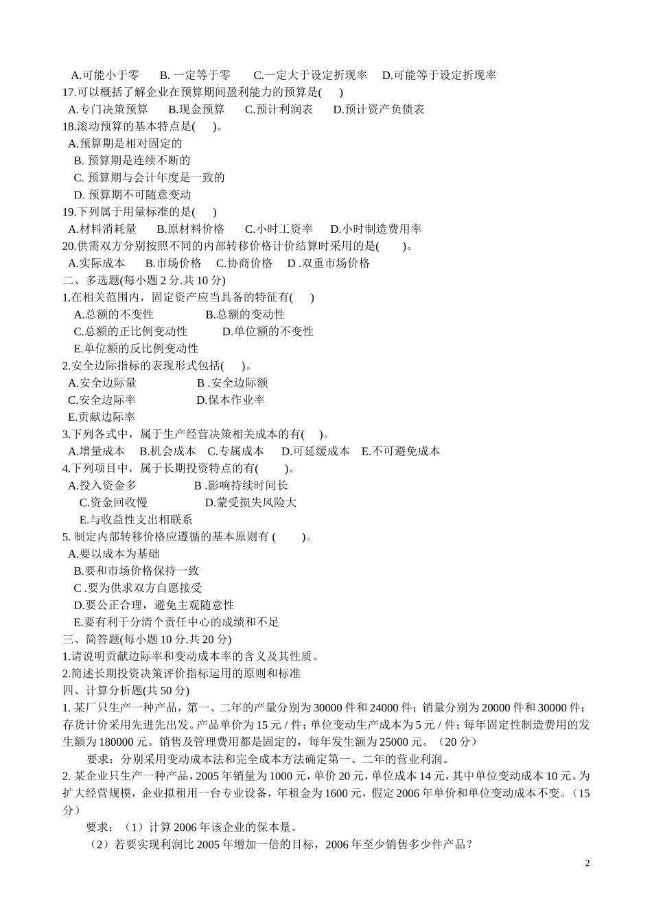 管理会计09年7月试卷与答案_第2页