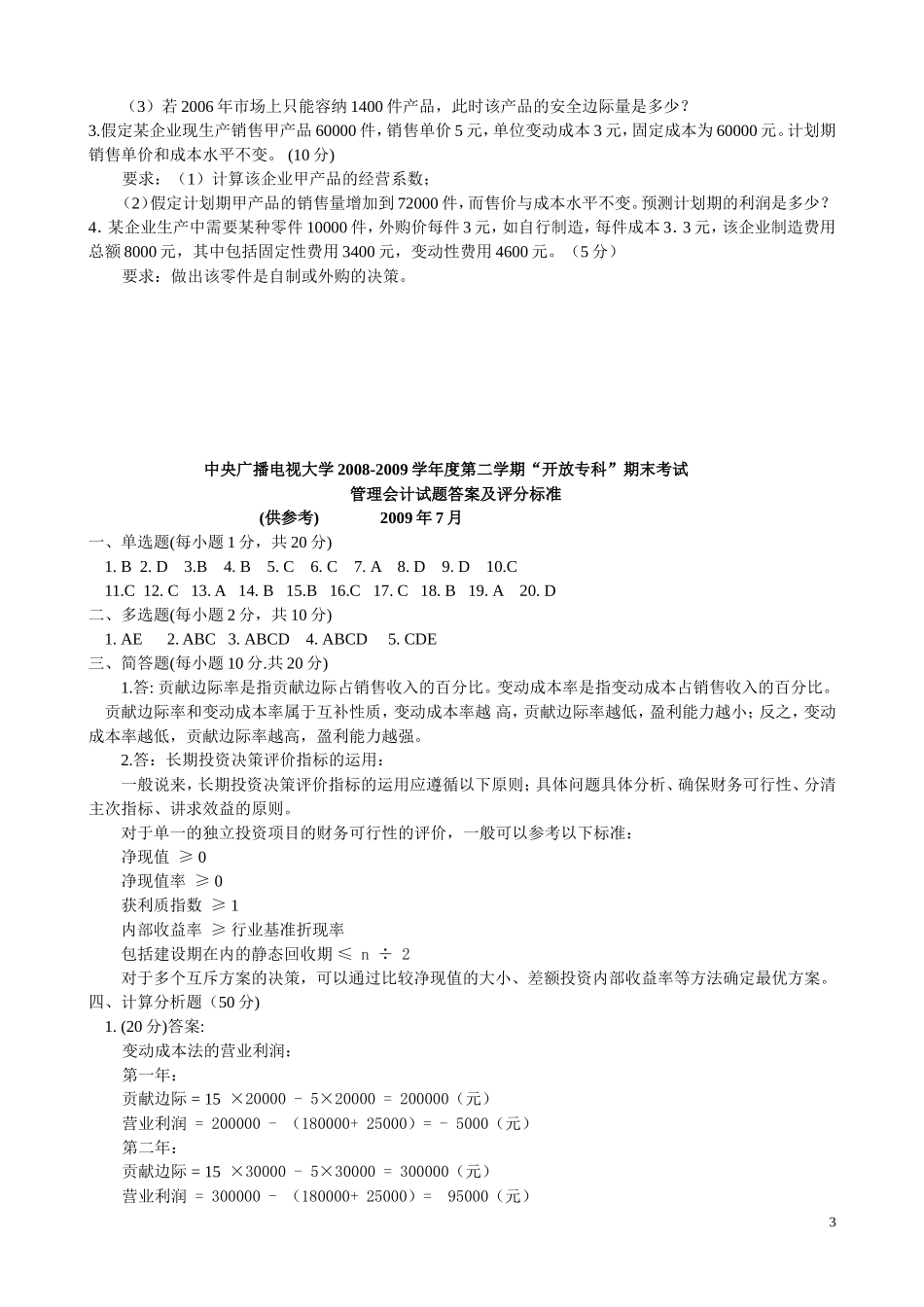 管理会计09年7月试卷与答案_第3页