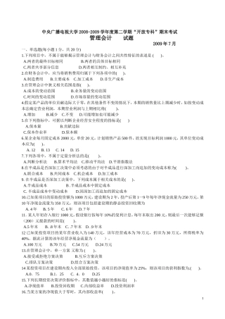 管理会计09年7月试卷与答案
