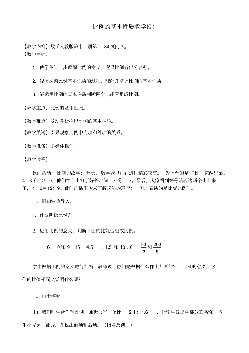 人教版小学数学六年级下册比例的基本性质教学设计_第1页