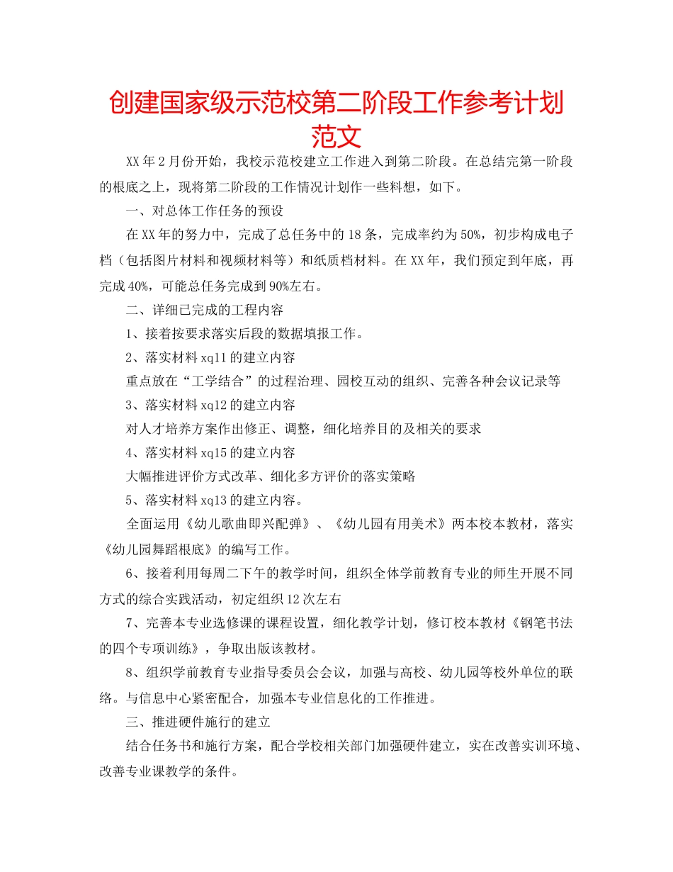 创建国家级示范校第二阶段工作参考计划范文 _第1页