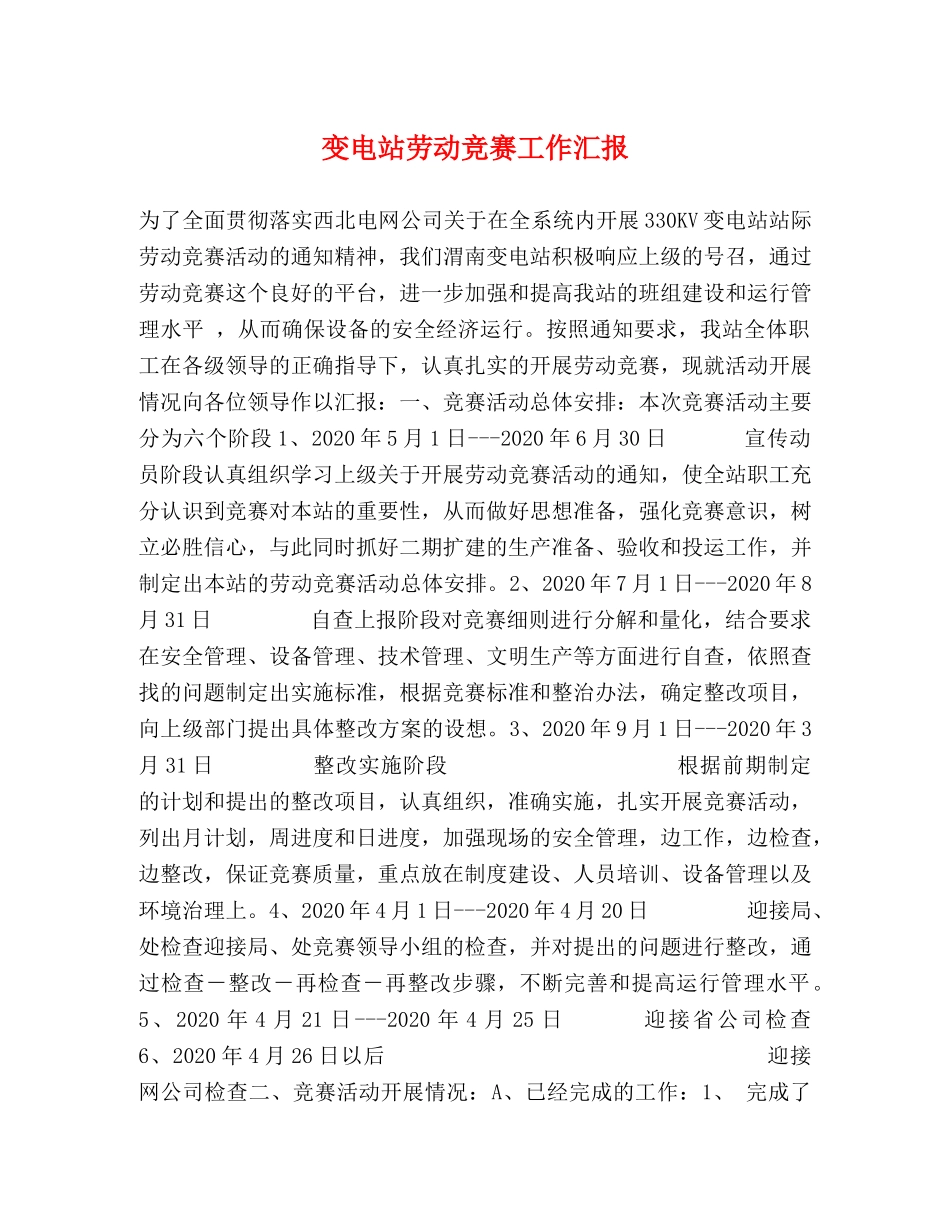 变电站劳动竞赛工作汇报 _第1页