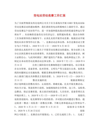 变电站劳动竞赛工作汇报 