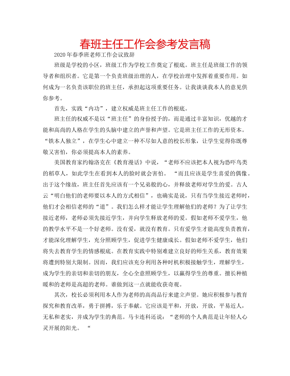 春班主任工作会参考发言稿 _第1页