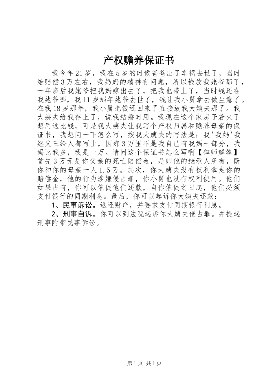 产权赡养保证书 (2)_第1页