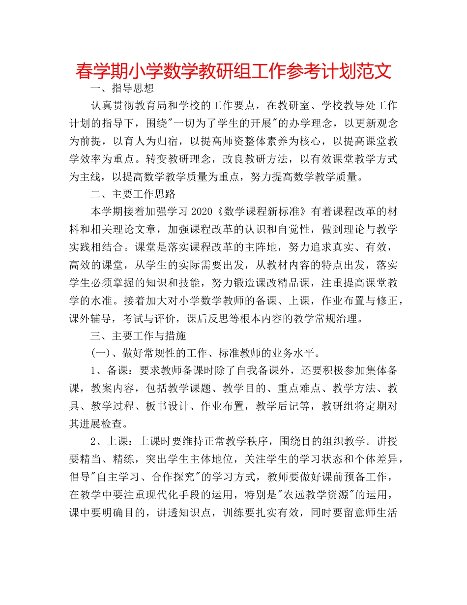 春学期小学数学教研组工作参考计划范文 _第1页