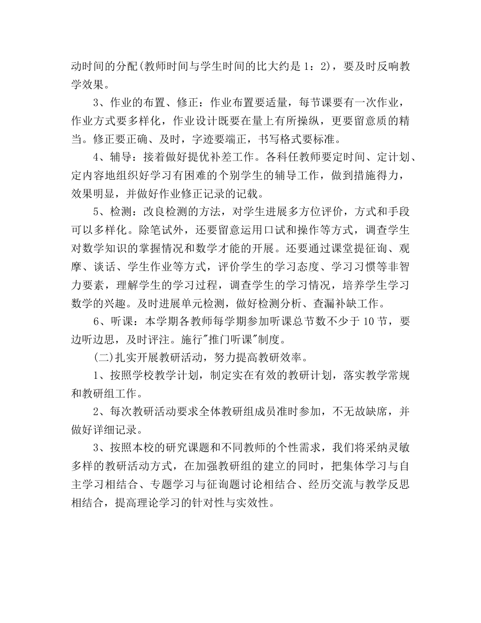 春学期小学数学教研组工作参考计划范文 _第2页