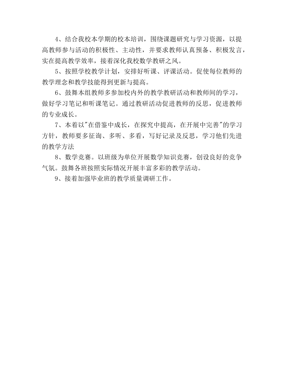 春学期小学数学教研组工作参考计划范文 _第3页